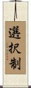 選択制 Scroll
