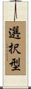 選択型 Scroll