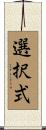 選択式 Scroll