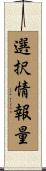 選択情報量 Scroll