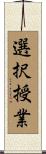 選択授業 Scroll