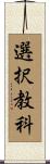選択教科 Scroll