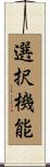 選択機能 Scroll