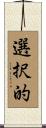 選択的 Scroll
