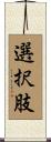 選択肢 Scroll