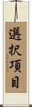 選択項目 Scroll