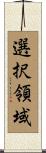 選択領域 Scroll