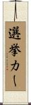 選挙カー Scroll