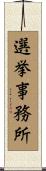 選挙事務所 Scroll