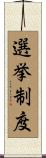選挙制度 Scroll