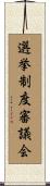 選挙制度審議会 Scroll