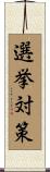 選挙対策 Scroll