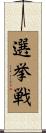 選挙戦 Scroll