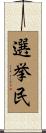 選挙民 Scroll