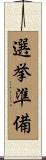 選挙準備 Scroll