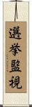 選挙監視 Scroll