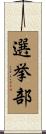 選挙部 Scroll