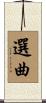 選曲 Scroll