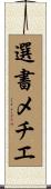 選書メチエ Scroll
