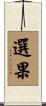 選果 Scroll