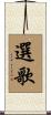 選歌 Scroll