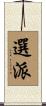 選派 Scroll