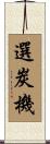 選炭機 Scroll
