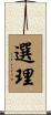 選理 Scroll
