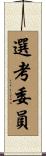 選考委員 Scroll