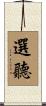 選聽 Scroll