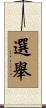 選舉 Scroll