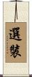 選裝 Scroll