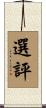 選評 Scroll