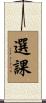 選課 Scroll