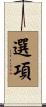 選項 Scroll