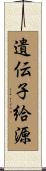遺伝子給源 Scroll