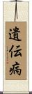 遺伝病 Scroll