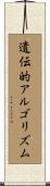 遺伝的アルゴリズム Scroll