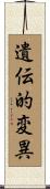 遺伝的変異 Scroll