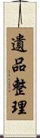 遺品整理 Scroll
