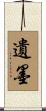 遺墨 Scroll