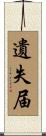 遺失届 Scroll