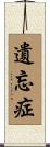遺忘症 Scroll