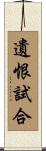 遺恨試合 Scroll