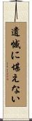遺憾に堪えない Scroll