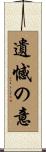 遺憾の意 Scroll
