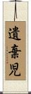 遺棄児 Scroll