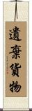 遺棄貨物 Scroll