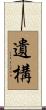 遺構 Scroll