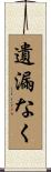 遺漏なく Scroll